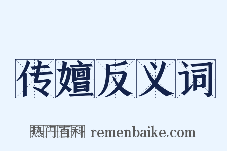 传嬗反义词是什么意思的图片